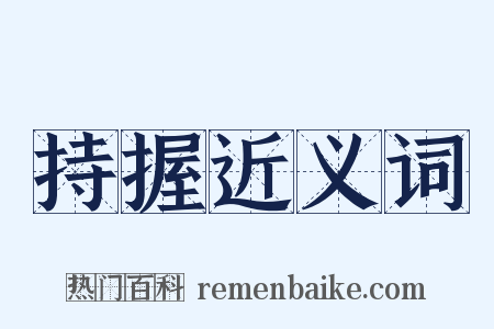 持握近义词是什么意思的图片